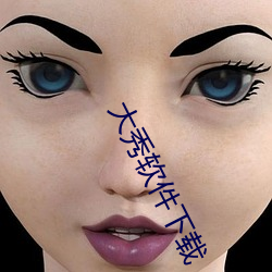 大秀软件下载