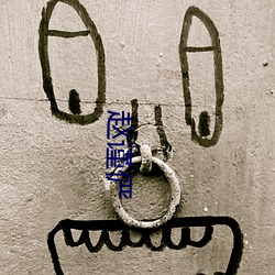 赵谨(jǐn)俨(yǎn)