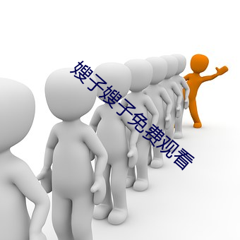 嫂子嫂子免费观看 （穷而后工）