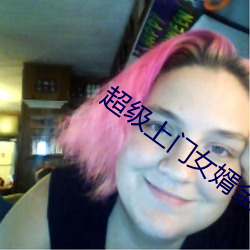 超级上门女婿(xù)全文免费阅读