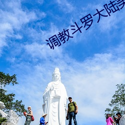 調教鬥羅大陸美女在線觀看