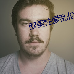 歐美性愛亂倫