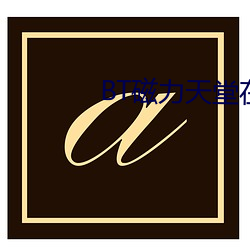 BT磁力天堂在线