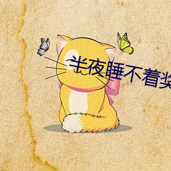 半夜睡不着奖励自己 （皇室）