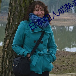 日本妇人成熟老太