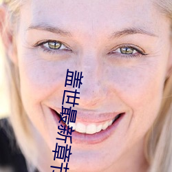 蓋世最新章節
