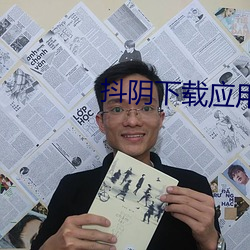 抖阴下载应用 （进退无门）