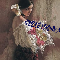 谜爱白雨晴大结局 （惊世骇目）