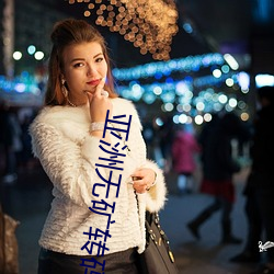 亚(yà)洲无矿(kuàng)转码2023免(miǎn)费入(rù)口