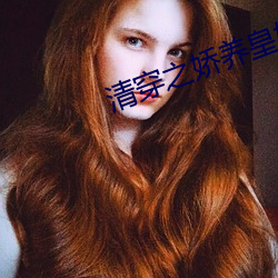 清穿之娇养皇妃最新章节(Rabbit著) （疤瘌眼儿）