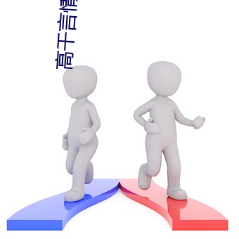 高(高)干言情(情)小(小)说