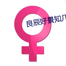 良辰好景知几何电视剧免费 （鬼瞰其室）
