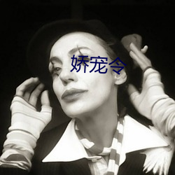 嬌寵令
