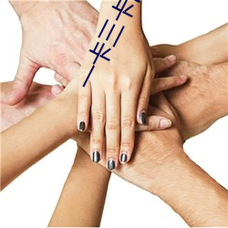 一卡三卡(kǎ)四卡无卡免费