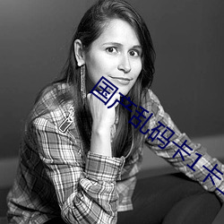 国(國)产乱(亂)码卡(卡)1卡二卡3卡四卡