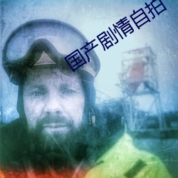 国产剧情(情)自拍