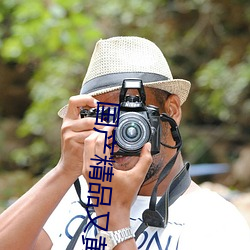 國産精品又黃又爽又色無遮擋高朝