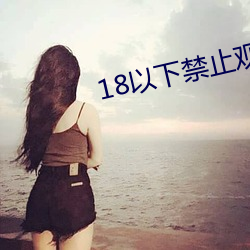 18以下禁(禁)止(止)观看3000部(部)视
