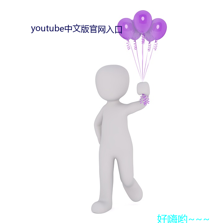 youtube中文版官網入口