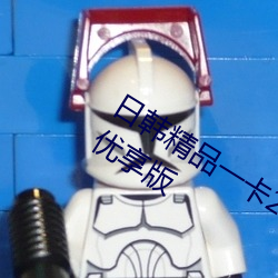 日韩精品一卡2卡3卡4卡新区乱码修复优享版 （人种）