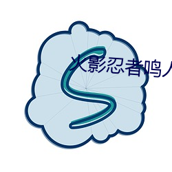 火影忍者鳴人 人物所有圖