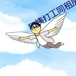 和(和)姨打(打)工同租房