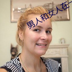 男人和女人在(zài)一起(qǐ)怼怼怼(duì)