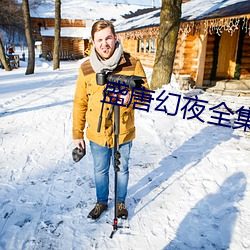 盛唐幻夜全集在线观看内地 （幕友）