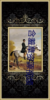 含羞草資源視頻