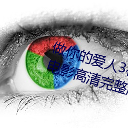 做你的愛人3在線觀看韓劇百度雲電影高清完整版