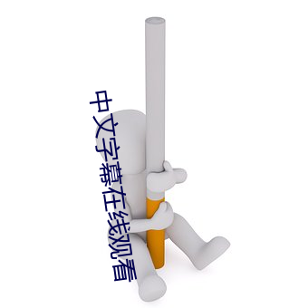 中文字幕在线观看