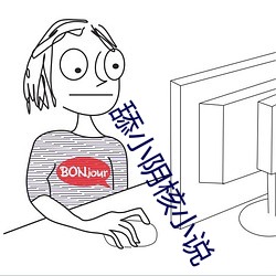 舔小阴核小说