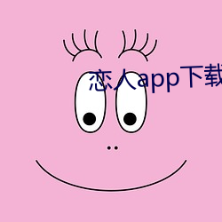 戀人app下載