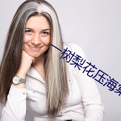 一树梨花压海棠(高H