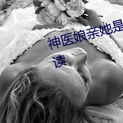 神医娘亲她是团宠大佬全文免费阅读 （荠菜）