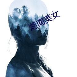 湖南美女 （弄假成真）