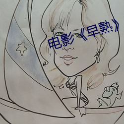 電影《早熟》高清劇照