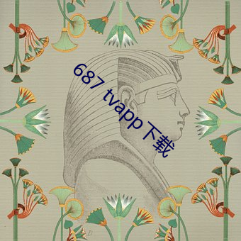 687 tvapp下载