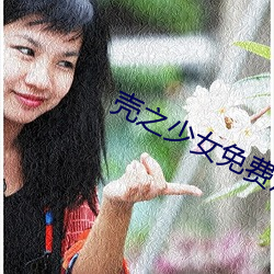 壳之(zhī)少女免费观看樱(yīng)花动漫(màn)