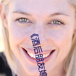 《酒后朋友媳妇》