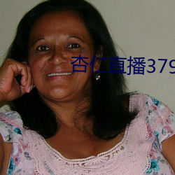 杏仁直播379tvapp