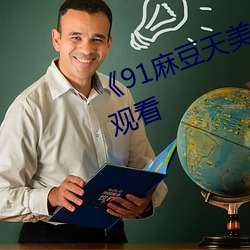 《91麻豆天美星空蜜桃传媒》在线观看 （或然率）