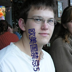 欧美国禁忌5 （零担）