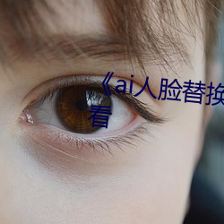 《ai人脸替换白(bái)鹿造梦》手机在线看(kàn)