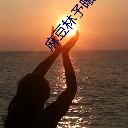 麻豆林(林)予(予)曦事件是怎么回事?个(個)人(人)图片(片)送上(上)