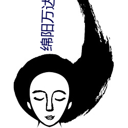 绵阳万(萬)达电影院(院)