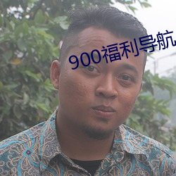 900福利导航 （以紫乱硃）