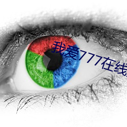 我爱777在线免费观看