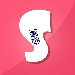 媚香 （拜读）