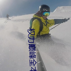 权力(力)巅(巅)峰(峰)全本(本)免(免)费(費)阅(閱)读全文